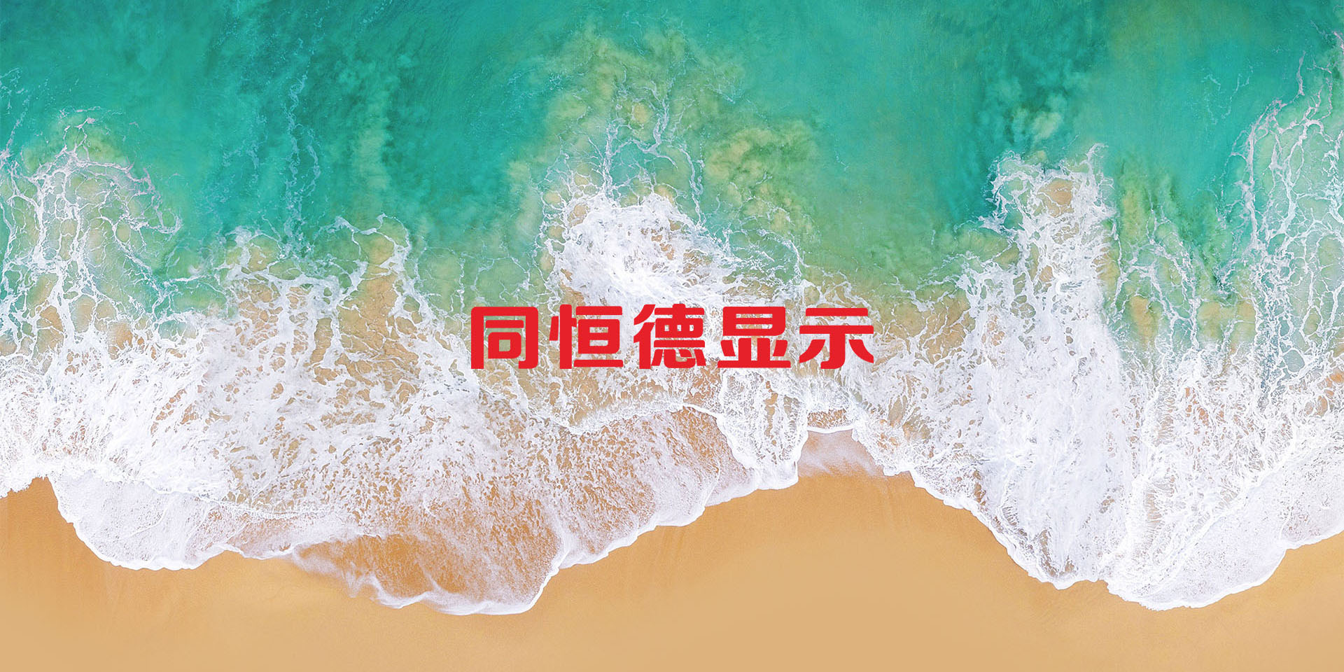 同恒德显示